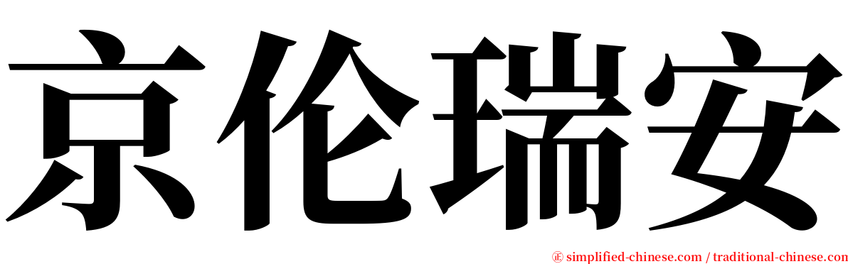 京伦瑞安 serif font