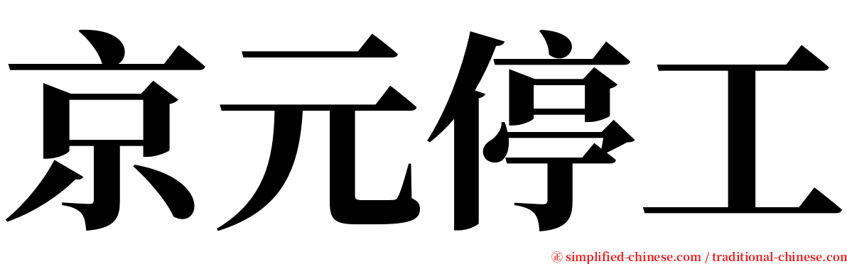 京元停工 serif font