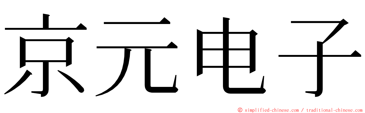 京元电子 ming font