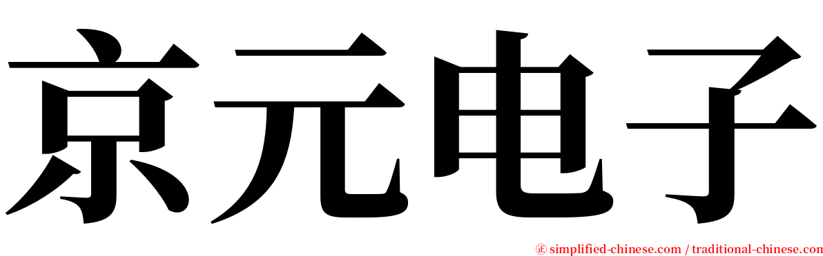 京元电子 serif font