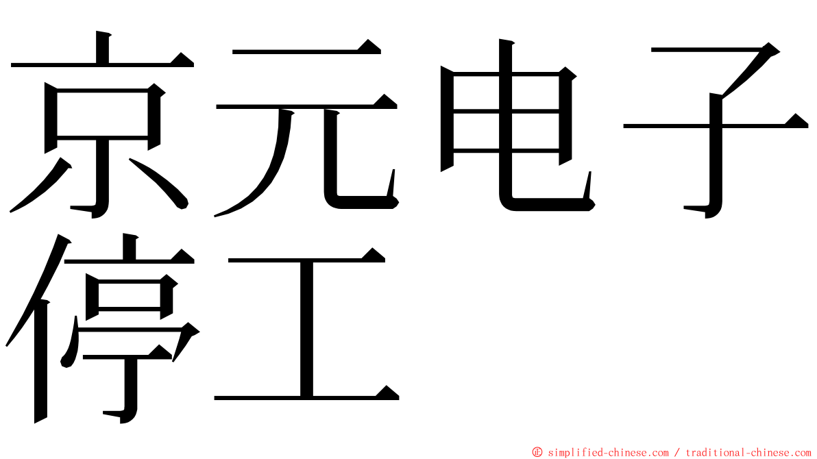 京元电子停工 ming font