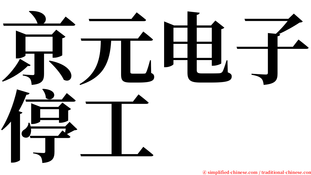 京元电子停工 serif font