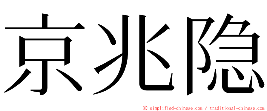 京兆隐 ming font