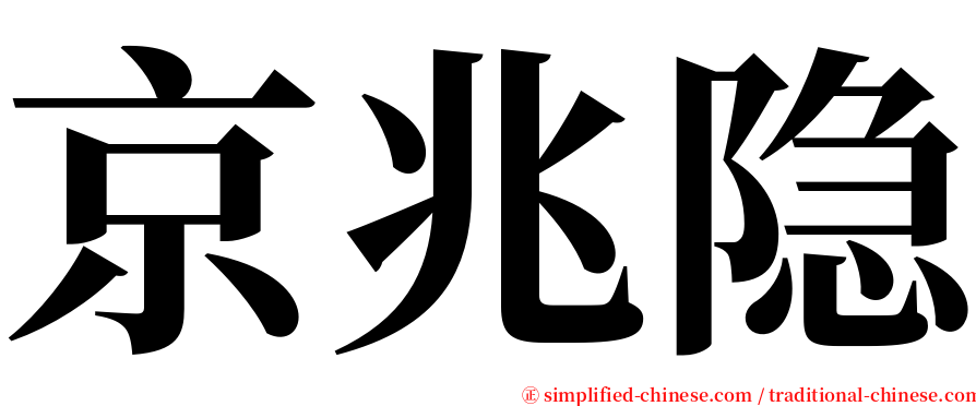 京兆隐 serif font