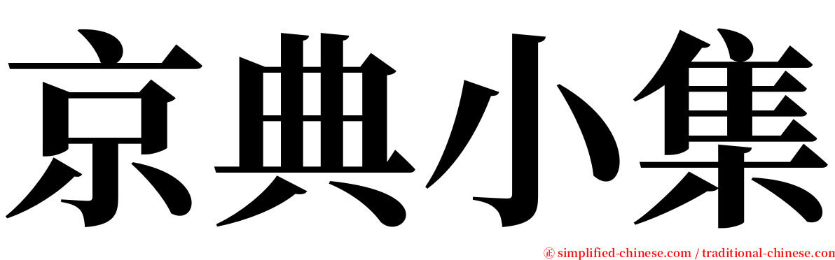 京典小集 serif font