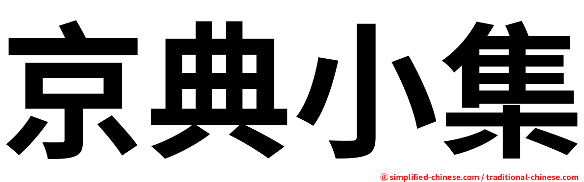 京典小集