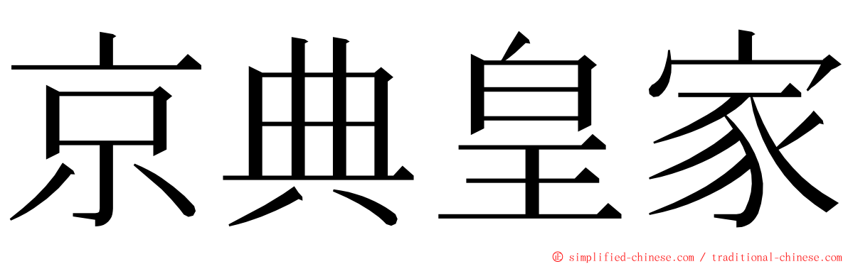 京典皇家 ming font