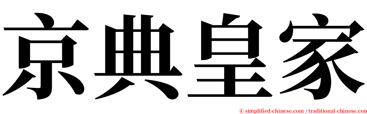 京典皇家 serif font