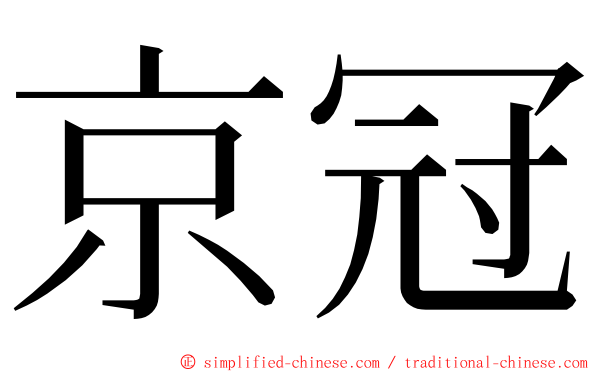 京冠 ming font