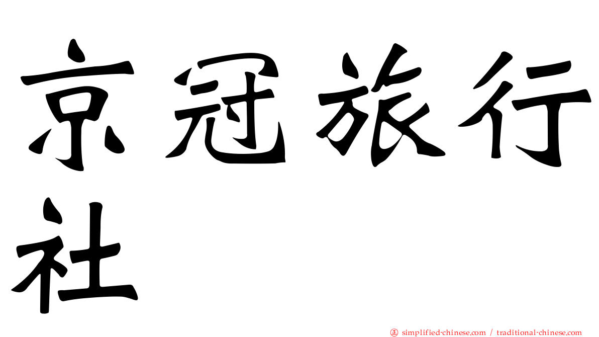 京冠旅行社