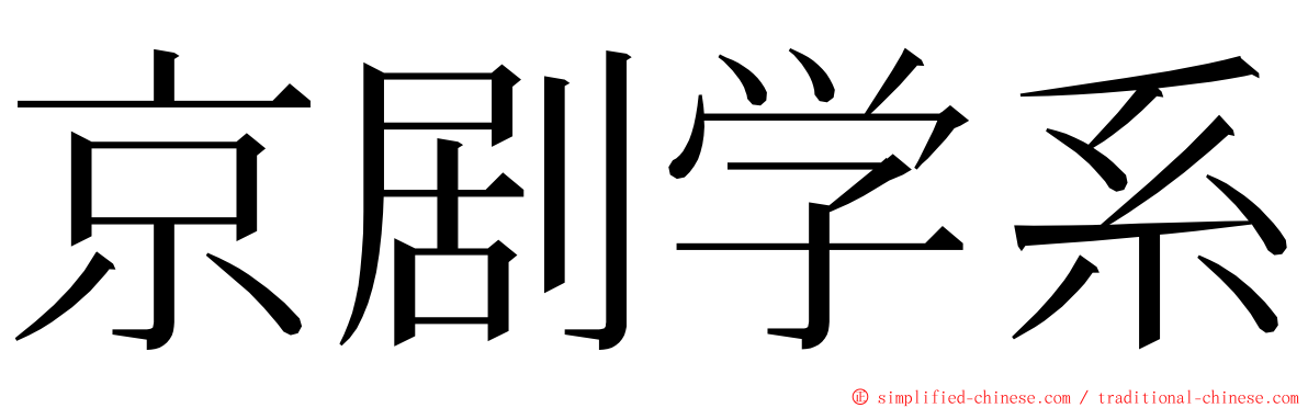 京剧学系 ming font