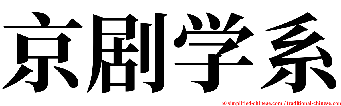 京剧学系 serif font