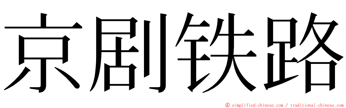 京剧铁路 ming font