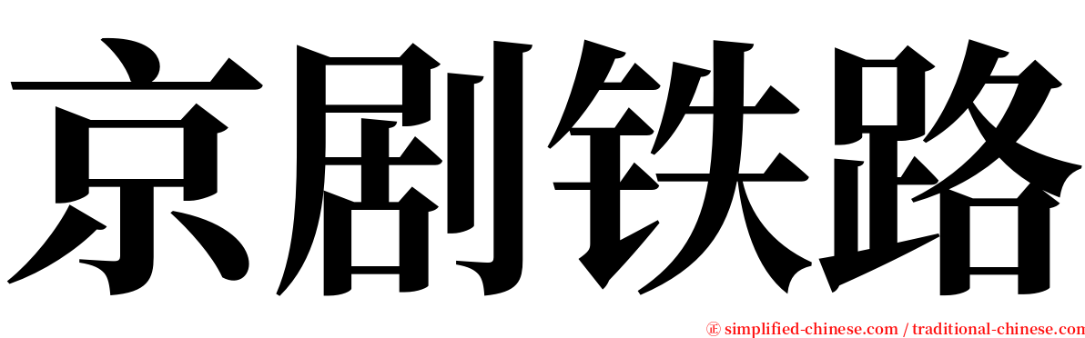 京剧铁路 serif font