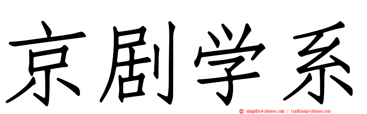 京剧学系