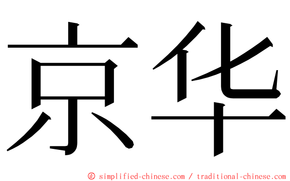 京华 ming font