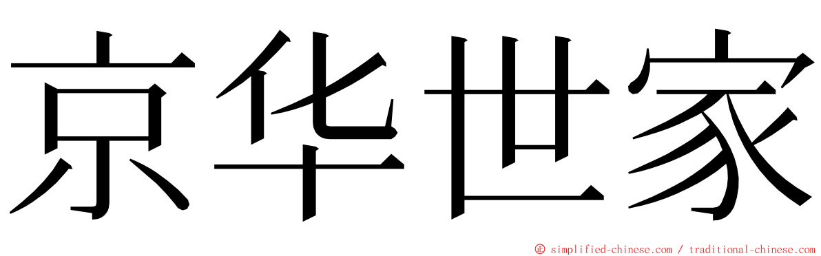 京华世家 ming font