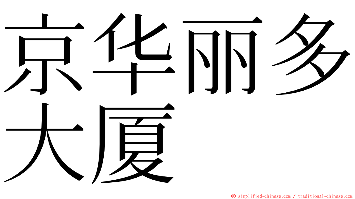 京华丽多大厦 ming font