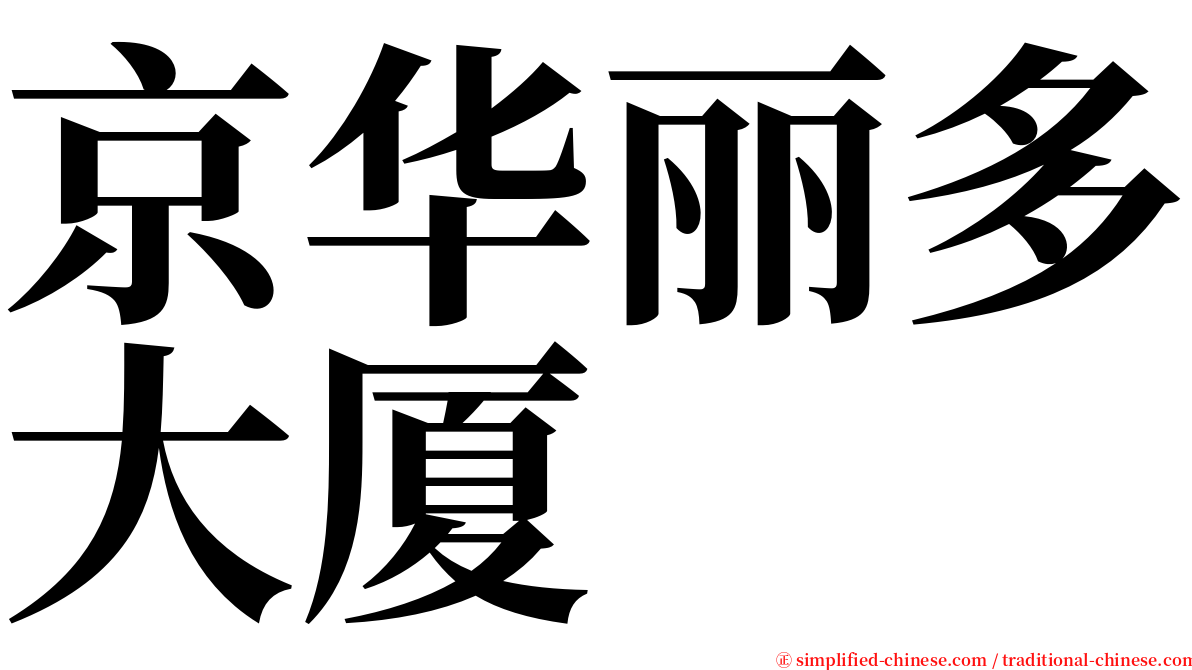 京华丽多大厦 serif font