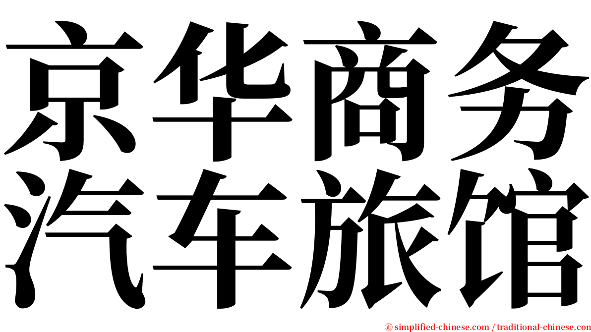 京华商务汽车旅馆 serif font
