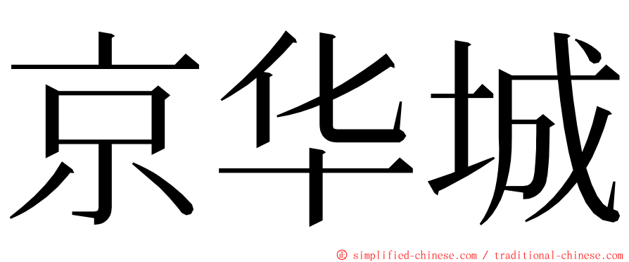 京华城 ming font