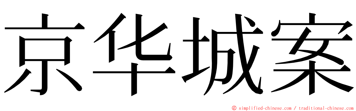 京华城案 ming font