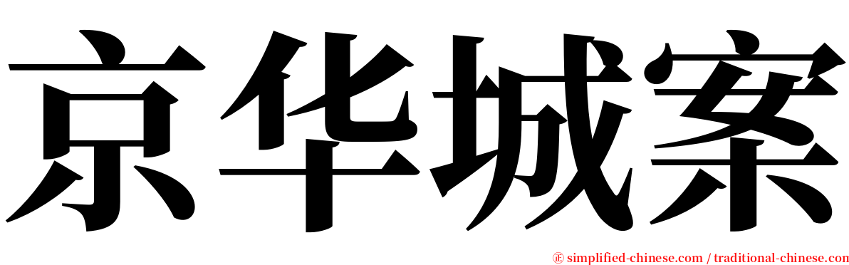 京华城案 serif font