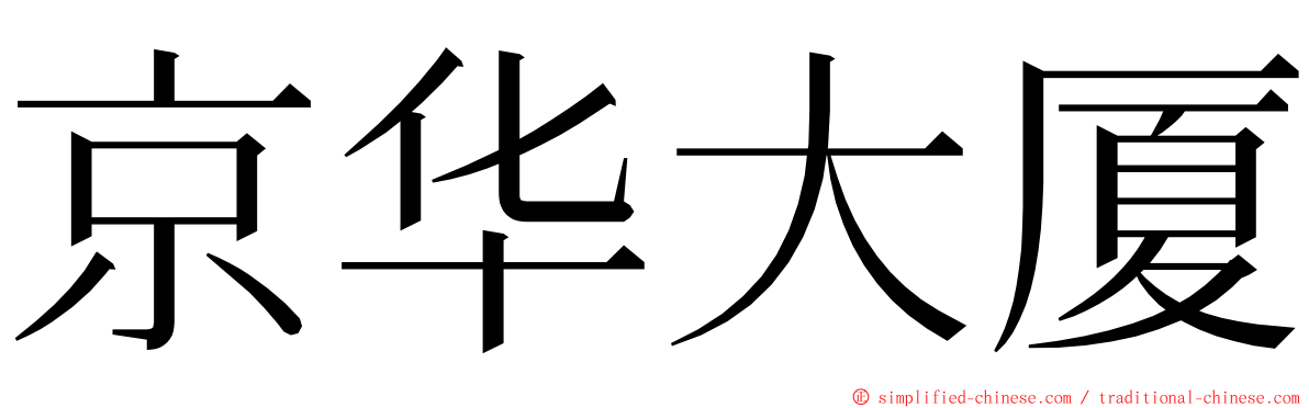 京华大厦 ming font