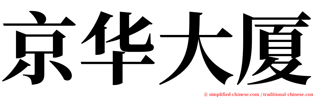 京华大厦 serif font