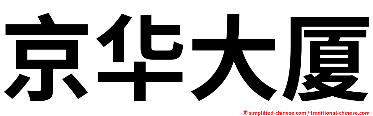 京华大厦