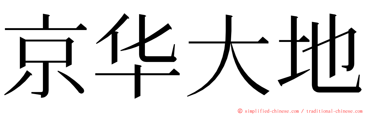 京华大地 ming font