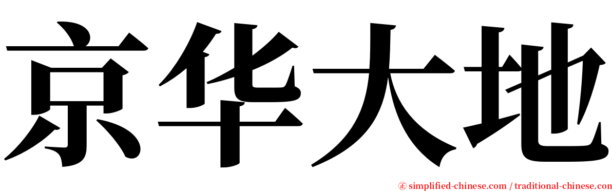 京华大地 serif font