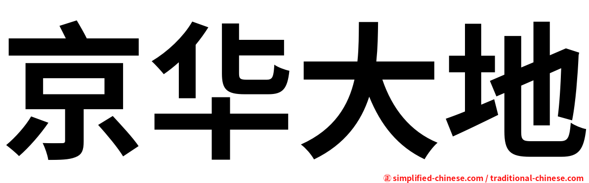 京华大地