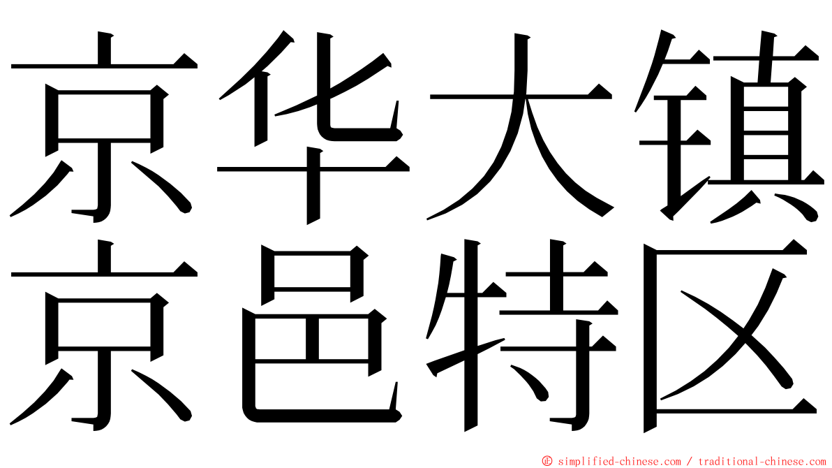 京华大镇京邑特区 ming font