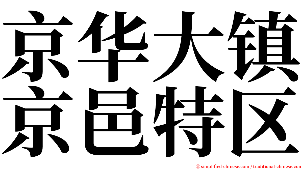 京华大镇京邑特区 serif font