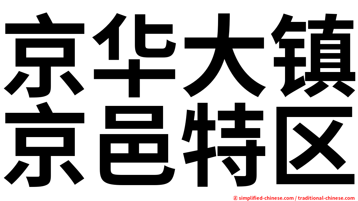 京华大镇京邑特区