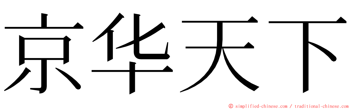 京华天下 ming font