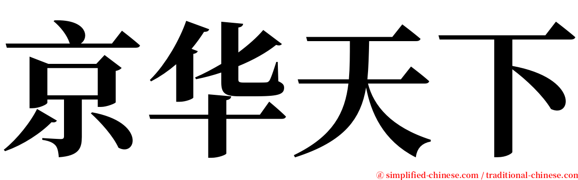 京华天下 serif font