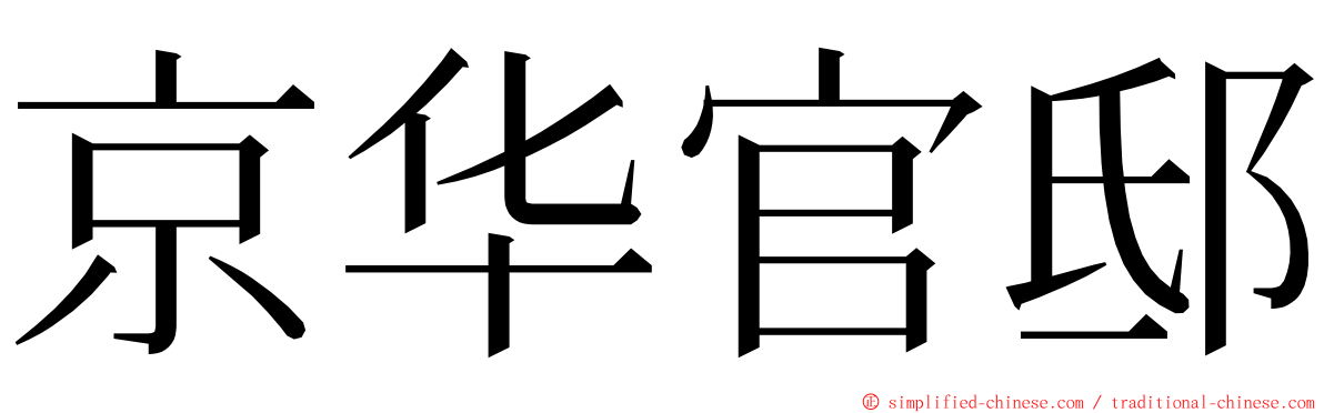 京华官邸 ming font