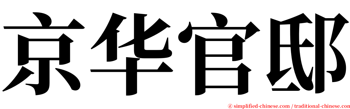 京华官邸 serif font