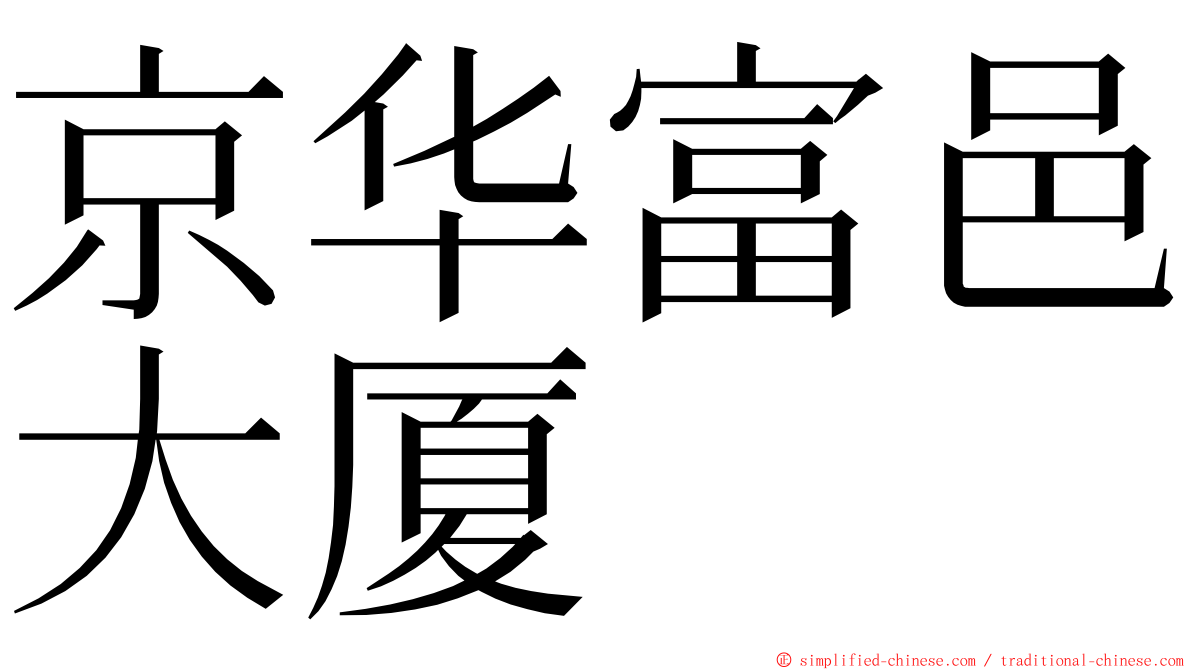 京华富邑大厦 ming font