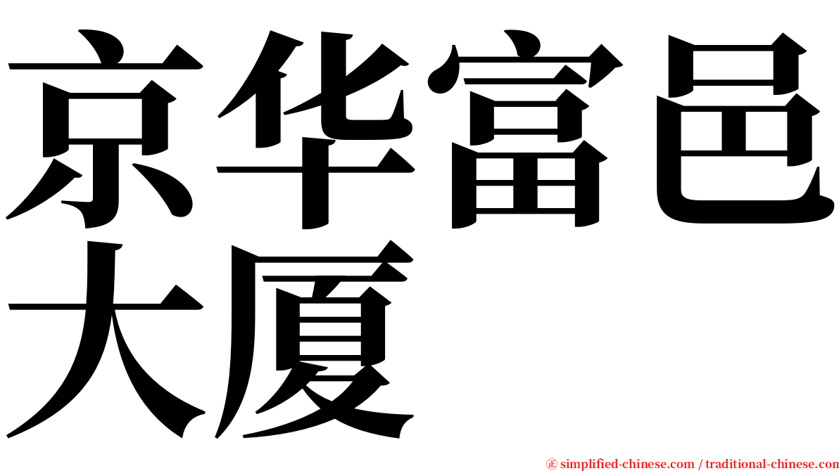 京华富邑大厦 serif font