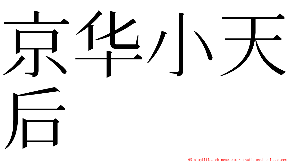 京华小天后 ming font