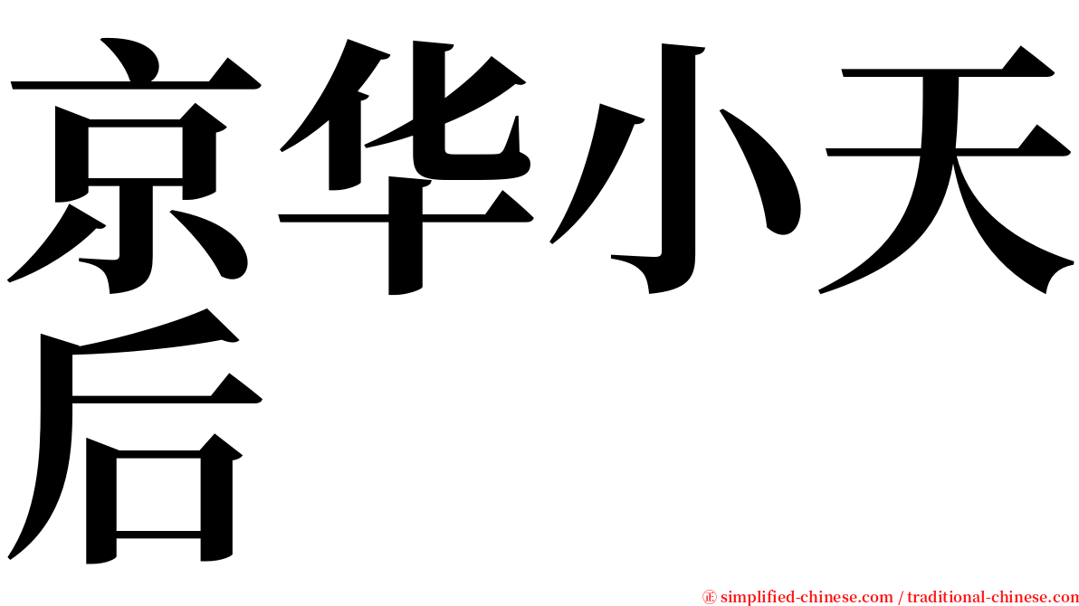 京华小天后 serif font