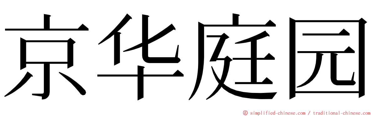 京华庭园 ming font