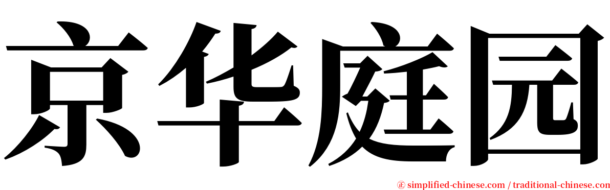 京华庭园 serif font