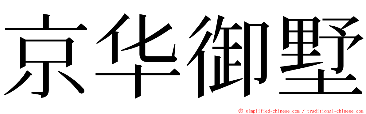 京华御墅 ming font