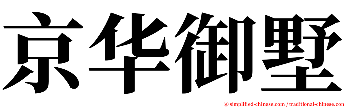 京华御墅 serif font