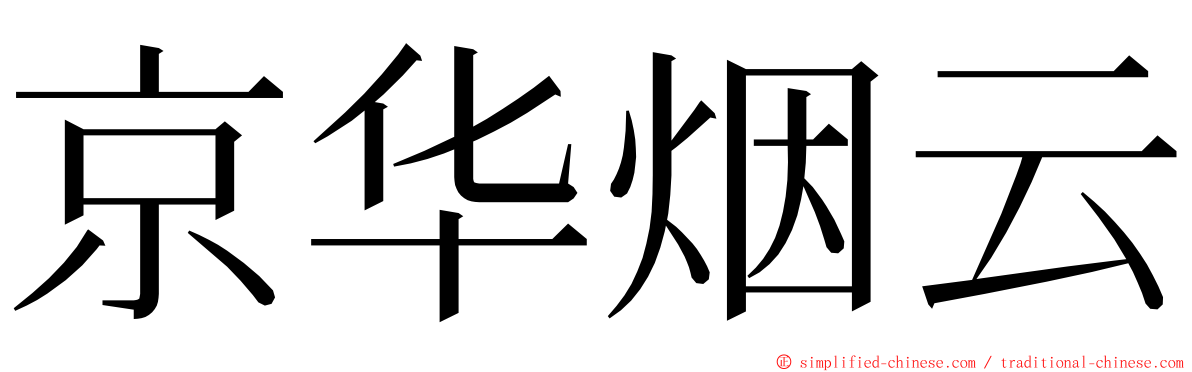 京华烟云 ming font