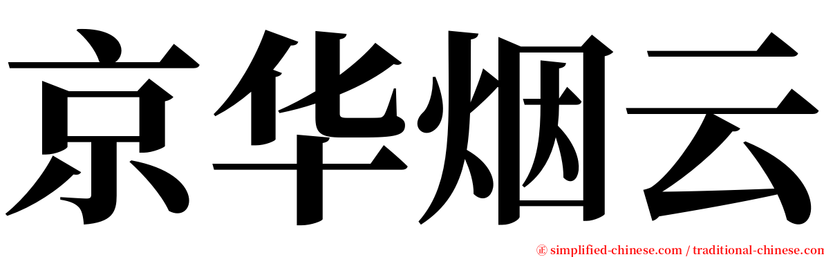 京华烟云 serif font